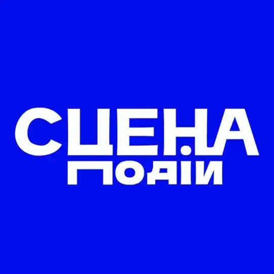СЦЕНА подій | Зіркові новини