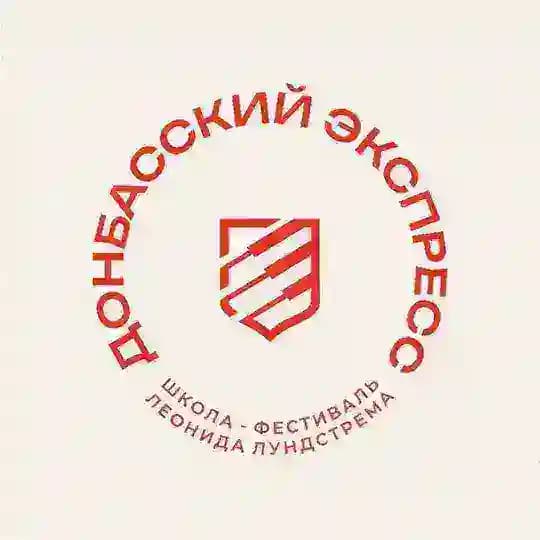 Школа-фестиваль «Донбасский экспресс»