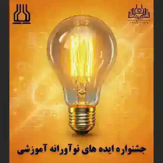 جشنواره دانشجویی ایدههای نوآورانه آموزشی
