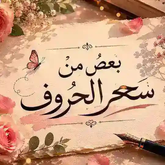 بعضُ من سِحر الحٌروف