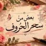 بعضُ من سِحر الحٌروف