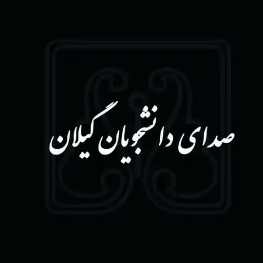 صدای دانشجویان گیلان