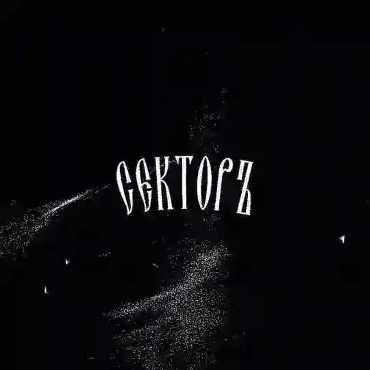 секторъ prod
