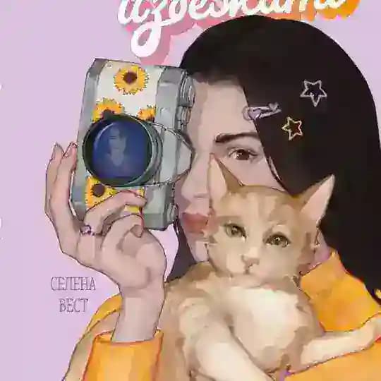 Селена Вест | Проблем не избежать 💕