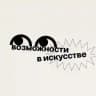 Возможности в искусстве