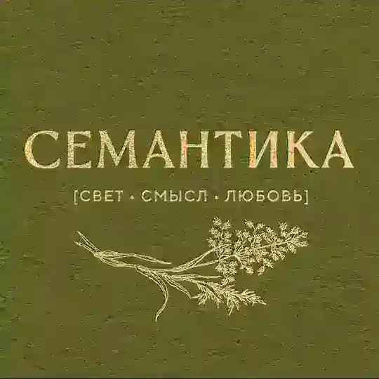 Семантика | свет•смысл•любовь и свечи