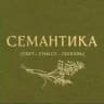 Семантика | свет•смысл•любовь и свечи