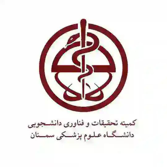 کمیته تحقیقات مرکزی دانشگاه علوم پزشکی سمنان
