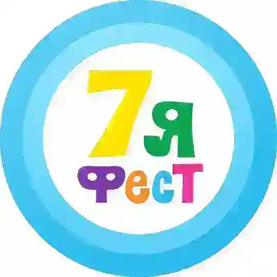 7Яфест – НЕДЕЛЯ СЕМЬИ