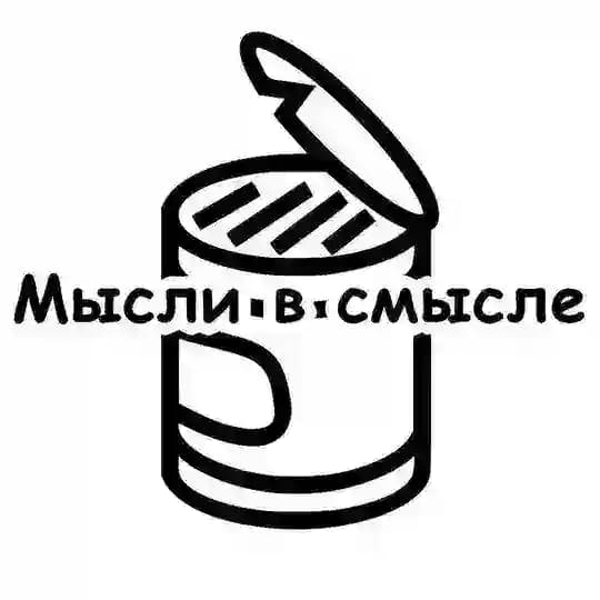 Мысли в смысле