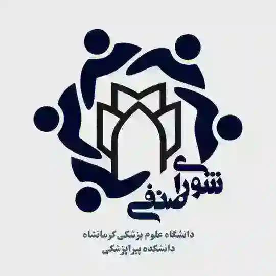 شورای صنفی دانشکده پیراپزشکی