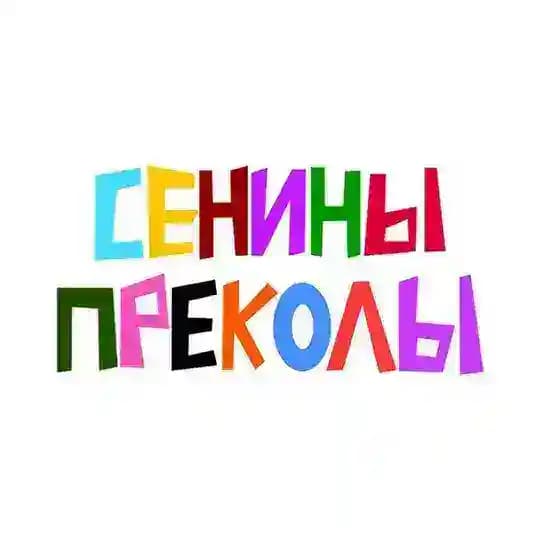 «сенины преколы»