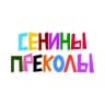 «сенины преколы»