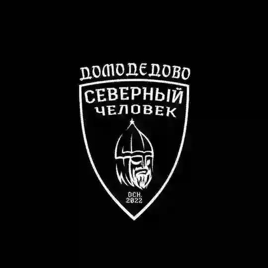 Северный человек. Домодедово