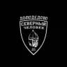 Северный человек. Домодедово
