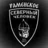 Северный человек. Раменское.