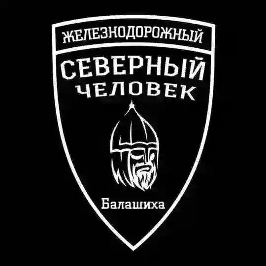 «Северный человек»Железнодорожный