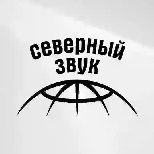 Северный Звук | Афиша Мурманска