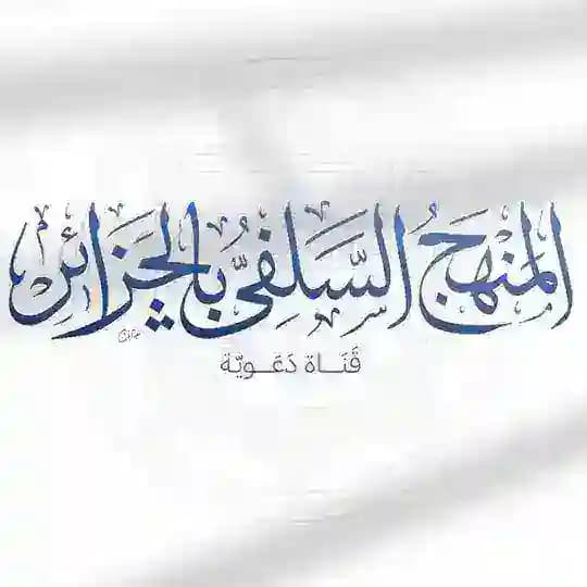 المنهج السلفي بالجزائر