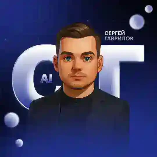 Сергей Гаврилов