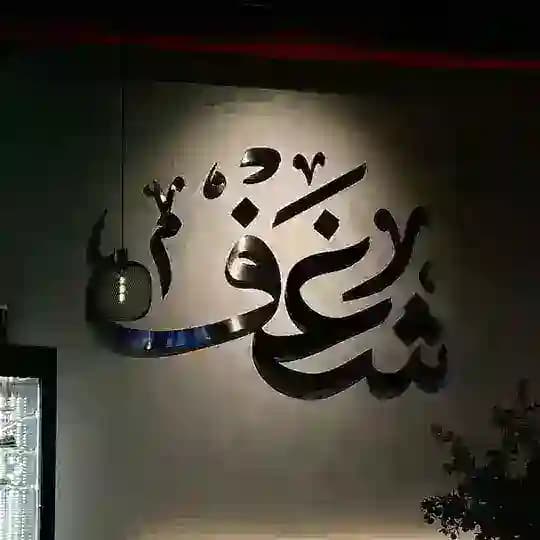 متجر شغف💌❤️