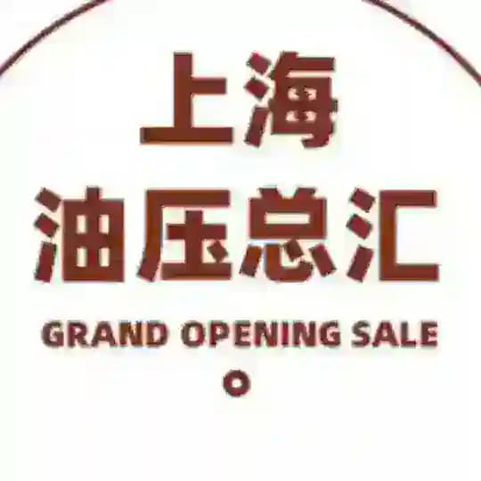 上海油压展示总汇