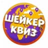 Вселенная Шейкер квиз | 160+ городов
