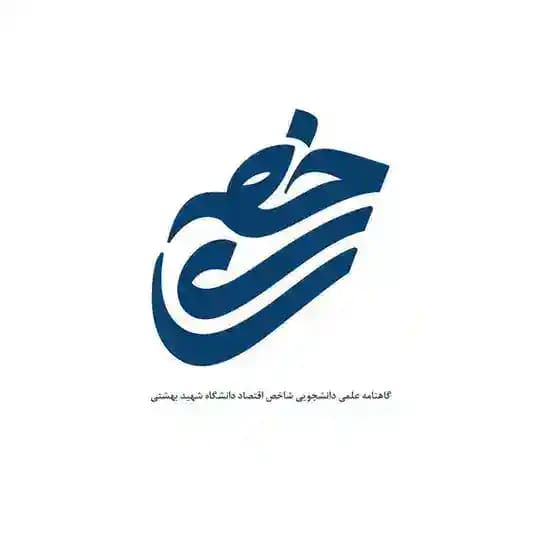 گاهنامه علمی دانشجویی شاخص