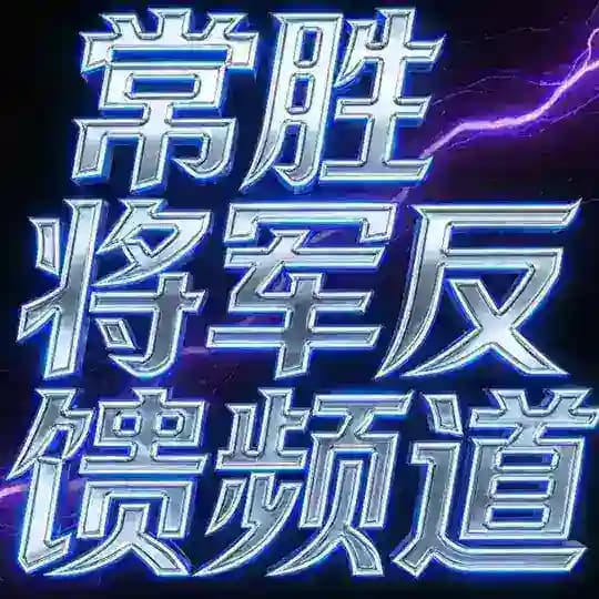 常胜反馈频道