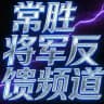 常胜反馈频道