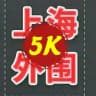 上海5k 🔞莎莎甄选 x
