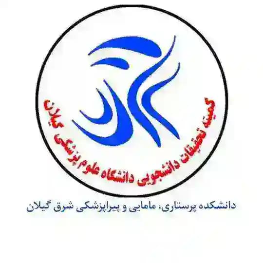 کمیته تحقیقات دانشکده پرستاری، مامایی و پیراپزشکی شرق گیلان(لنگرود)