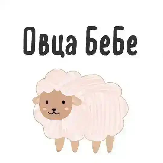 Овца БеБе
