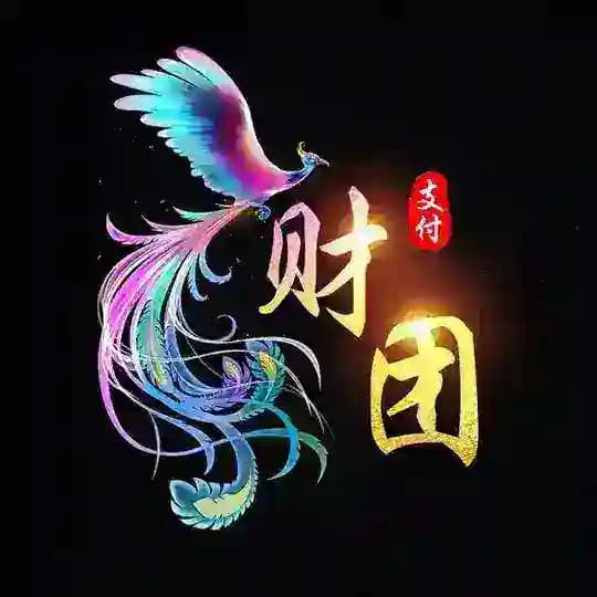 财团支付—通知群