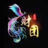 财团支付—通知群