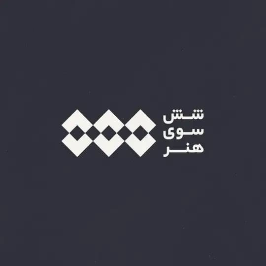 شش سوی هنر