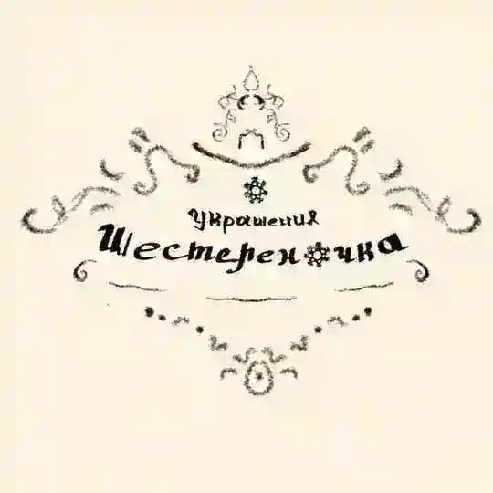 Шестереночная // украшения&глина ..