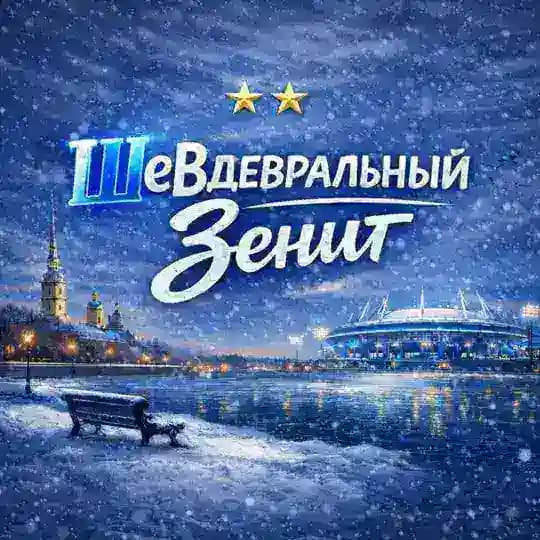 ШеВдевральный «Зенит»