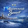 ШеВдевральный «Зенит»