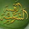 الشفاء للرقية الشرعية