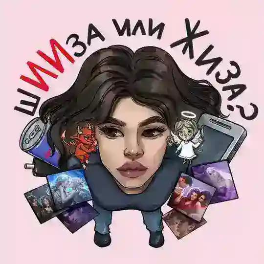 шИИза или жиза?