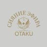 СИЯНИЕ ЭФИРА | OTAKU