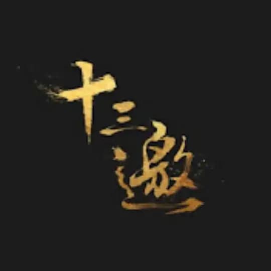十三邀