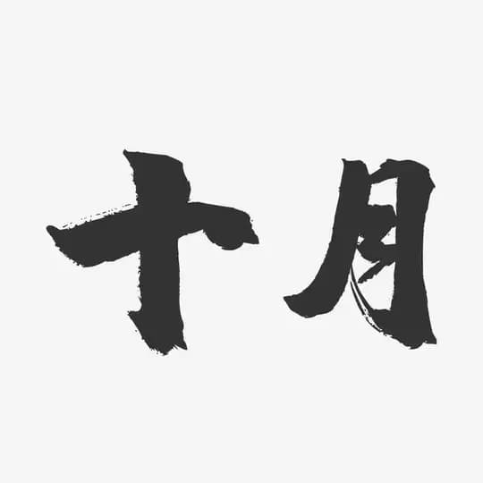 十月支付—(24小时不日切）通知频道