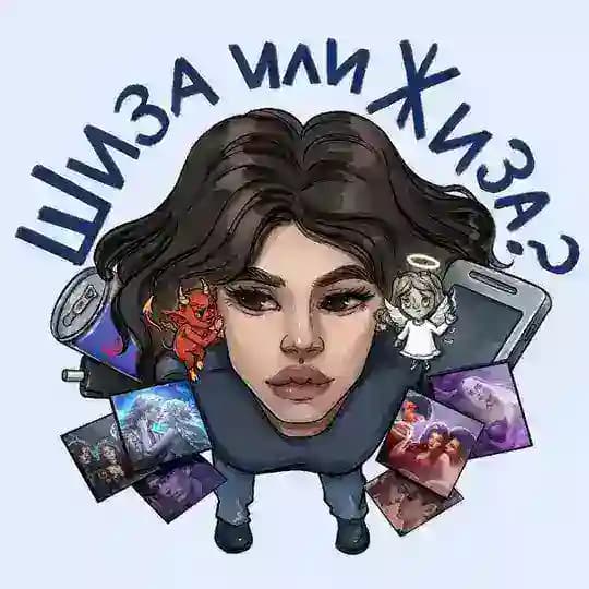 шиза или жиза?