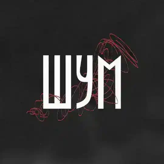 ШУМ | поэтическая афиша