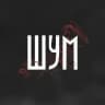 ШУМ | поэтическая афиша