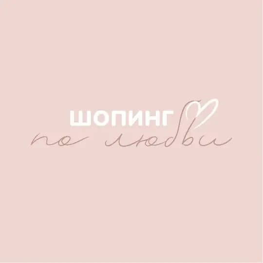 ШОПИНГ ПО ЛЮБВИ 💔