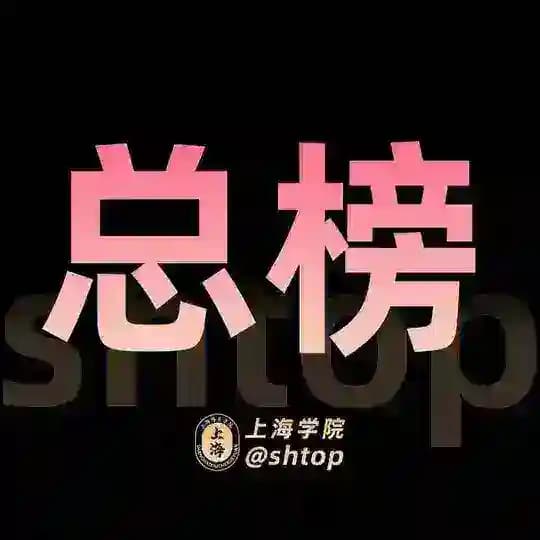 上海【学院】总榜