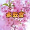 水云宫选妃频道